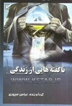 ناگفته‌هایی از زندگی