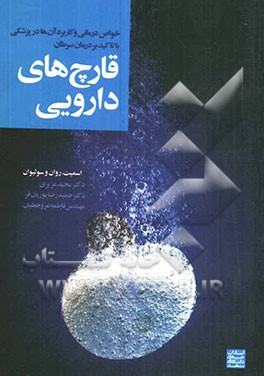 قارچ‌های دارویی: خواص درمانی و کاربرد آنها در پزشکی با تاکید بر درمان سرطان