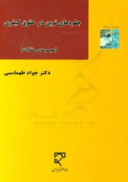 جلوه‌های نوین در حقوق کیفری "مجموعه مقالات": به انضمام گزارش سفر مطالعاتی به کشور بلژیک