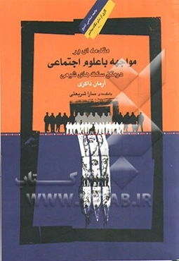 مقدمه‌ای بر مواجهه با علوم اجتماعی در متن سنت‌های شیعی