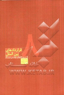 هندبوک مهندسی قرارداد: قراردادهای بین‌الملل