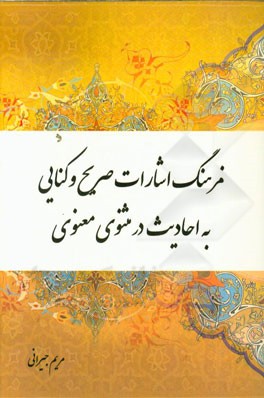 فرهنگ اشارات صریح و کنایی به احادیث در مثنوی معنوی