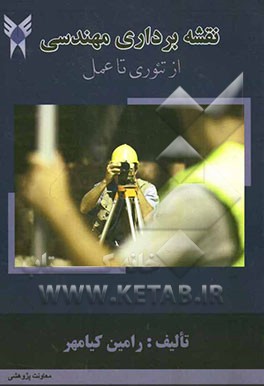 نقشه‌برداری مهندسی از تئوری تا عمل: نقشه‌برداری توپوگرافی، نقشه‌برداری مسیر راه و ساختمان بر اساس سرفصل دروس نقشه‌برداری مصوب ...