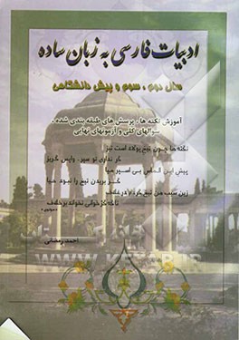 ادبیات فارسی به زبان ساده (سال دوم، سوم و پیش‌دانشگاهی): آموزش نکته‌ها، پرسش‌های طبقه‌بندی شده، سؤال‌های کلی و آزمونهای نهایی