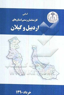 اسامی کارشناسان رسمی دادگستری استان‌های اردبیل و گیلان به تفکیک رشته