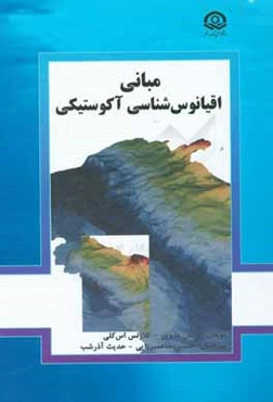 مبانی اقیانوس‌شناسی آکوستیکی
