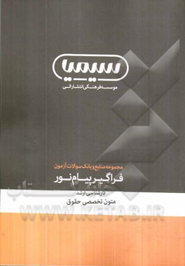 متون تخصصی حقوق: کارشناسی ارشد رشته حقوق خصوصی