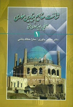 شناخت مفاهیم بنیادین معماری و آشنایی با ابنیه معماری سنتی ایران (1)