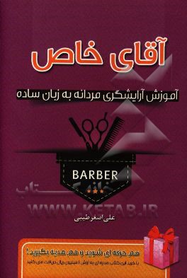 آقای خاص: آموزش آرایشگری مردانه به زبان ساده