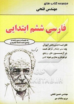 فارسی ششم ابتدایی: شامل درس‌نامه‌ها و 1000 سوال به همراه پاسخ‌نامه‌ی کاملا تشریحی ...