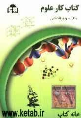 کتاب کار علوم تجربی پایه سوم راهنمایی