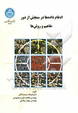 ادغام داده‌ها در سنجش از دور مفاهیم و روش‌ها