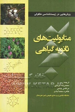 متابولیت‌های ثانویه گیاهی