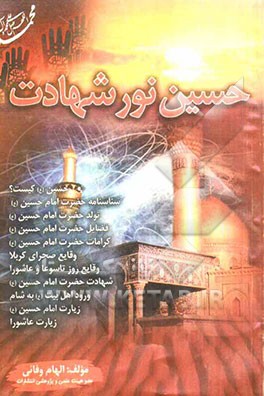 حسین نورشهادت