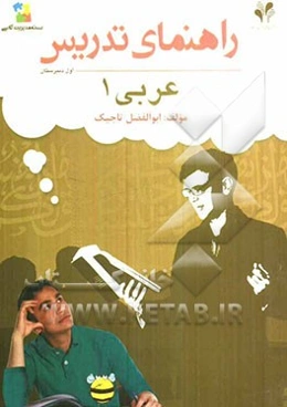 بسته مدیریت کلاسی: راهنمای تدریس عربی 1