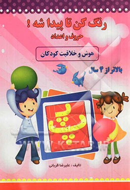 رنگ کن تا پیدا شه!: حروف و اعداد