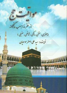 مواقیت حج از نظر مذاهب پنجگانه: (جعفری، حنفی، مالکی، شافعی و حنبلی)