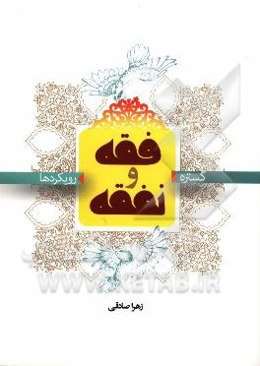 فقه و نفقه (گستره و رویکردها)