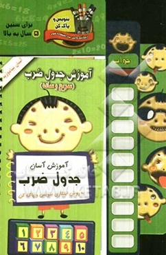 بیا جدول ضرب حفظ کنیم