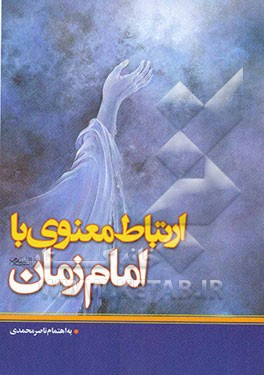 ارتباط معنوی با امام زمان (ع): مجموعه ادعیه و زیارات با ترجمه فارسی