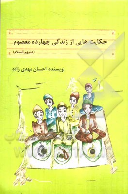 حکایتهایی از زندگی چهارده معصوم (ع)