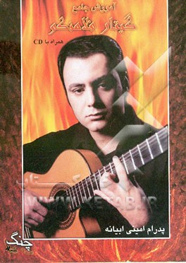 آموزش جامع گیتار فلامنکو