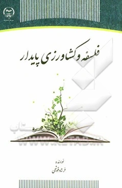 فلسفه و کشاورزی پایدار