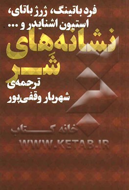 نشانه‌های شر