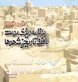 فنون و تجارب برنامه‌ریزی مرمت بافت تاریخی شهرها