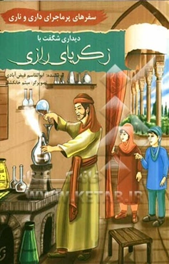 سفرهای پرماجرای داری و ناری: دیداری شگفت با زکریای رازی