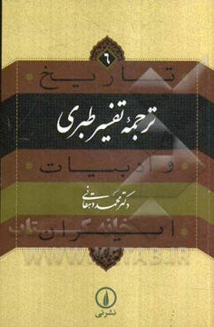 ترجمه تفسیر طبری