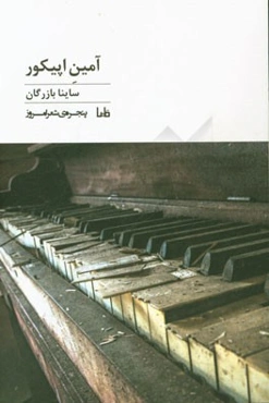 آمین اپیکور