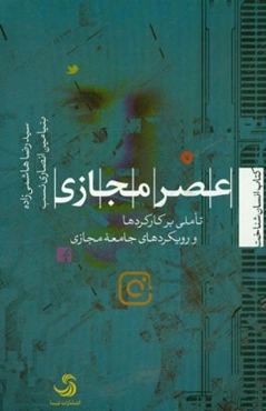 عصر مجازی: تاملی برکارکردها و رویکردهای جامعه مجازی