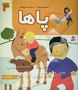 بیایید نگاه کنیم به پا‌ها: برای پیش‌دبستانی‌ها و سال‌های اول و دوم