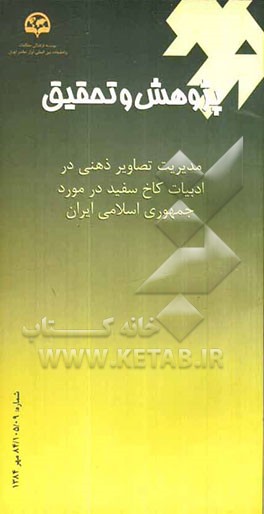 مدیریت تصاویر ذهنی در ادبیات کاخ سفید در مورد جمهوری اسلامی ایران