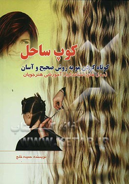 کوپ ساحل: کوتاه کردن مو به روش صحیح و آسان (مدل‌‌های استاندارد) آموزشی هنرجویان