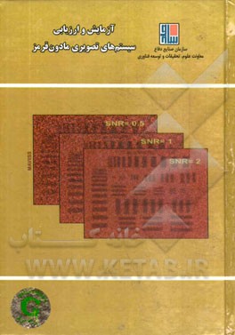 آزمایش و ارزیابی سیستم‌های تصویری مادون قرمز