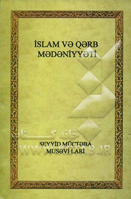 اسلام و تمدن غرب (به زبان روسی