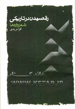 رقصیدن در تاریکی: شعرواره‌ها