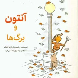 آنتون و برگ‌ها