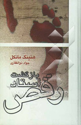 بازگشت استاد رقص