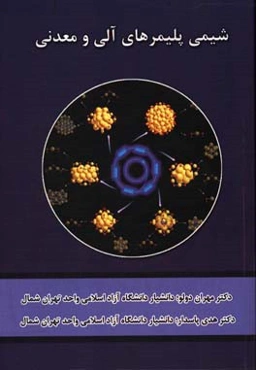 شیمی پلیمرهای آلی و معدنی