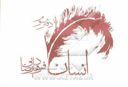 انسان (دفتر سوم)