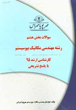 سوالات بخش هشتم رشته مهندسی مکانیک بیوسیستم کارشناسی ارشد 95 با پاسخ تشریحی