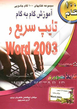 آموزش گام به گام تایپ سریع و Word 2003