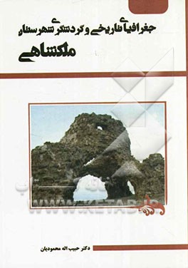 جغرافیای تاریخی و گردشگری شهرستان ملکشاهی