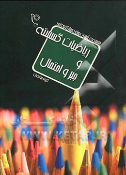 مجموعه آزمون‌های چهارگزینه‌ای ریاضیات گسسته و جبر و احتمال