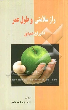 راز سلامتی و طول عمر