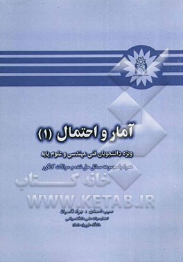 آمار و احتمال (1