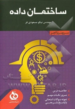 ساختمان داده‌: خلاصه درس، مرور نکات مهم، حل نمونه سوالات متنوع
